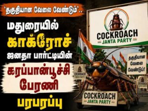 வேலை கேட்டு மதுரையில் “கரப்பான் பூச்சி பேரணி”