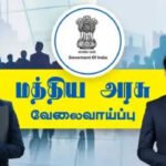 மத்திய அரசு வேலை தேடுபவரா நீங்கள்..? அஞ்சல், ரயில்வே உள்ளிட்ட பல்வேறு துறைகளில் 12,256 காலியிடங்கள் அறிவிப்பு!