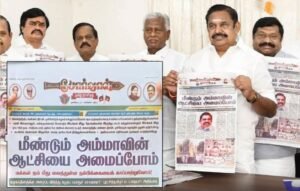 ஆணிவேரையே கைப்பற்றிய எஸ்.பி வேலுமணி டீம்…! “போர்வாளை கையில் எடுத்த இபிஎஸ்”… அதிமுகவின் புதிய நாளிதழ் வெளியீடு… பரபரப்பில் அரசியல் களம்.! 