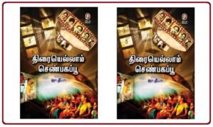 திரையெல்லாம் செண்பகப் பூ!
