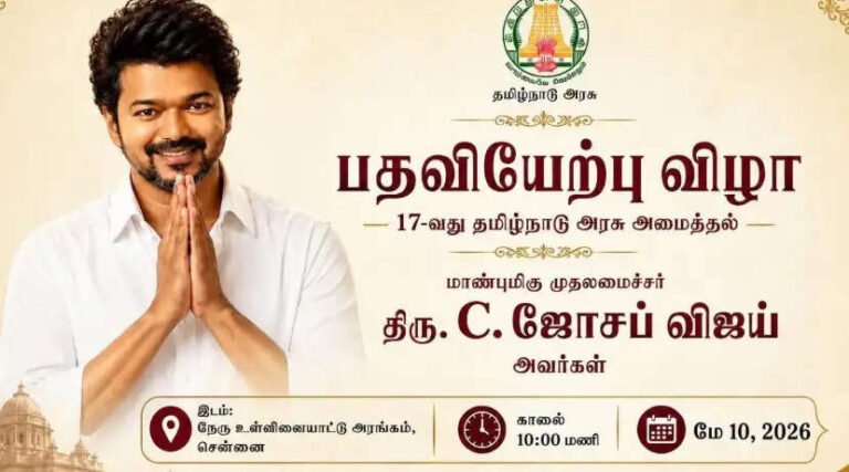 இன்று விஜய் பதவியேற்பு விழா..! 20 இடங்களில் எல்.இ.டி. தொலைக்காட்சிகள் நேரடி ஒளிபரப்பு..!