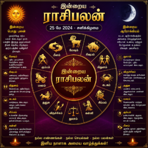 10-05-2026 – இன்றைய ராசி பலன் –  எதிர்பாராத விருந்தினர் வருகை உண்டு..!!