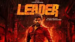 ‘லீடர்’ ஓடிடி ரிலீஸ் தேதி அறிவிப்பு…!