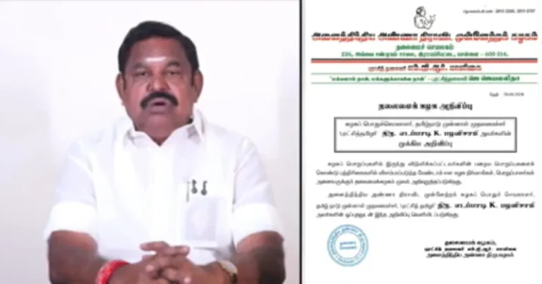 கட்சி பொறுப்புகளில் இருந்து விடுவிக்கப்பட்டவர்கள், பழைய பொறுப்புகளை பயன்படுத்தி விளம்பரப்படுத்தக் கூடாது – இபிஎஸ்