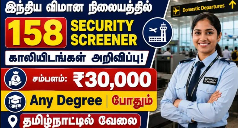 டிகிரி முடித்தவர்களுக்கு அருமையான வாய்ப்பு..! இந்திய விமான நிலையத்தில் 158 Security Screener காலியிடங்கள் அறிவிப்பு!