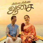 ஜூன் 19 அன்று வெளியாகிறது ‘சின்ன சின்ன ஆசை’!