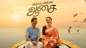 ஜூன் 19 அன்று வெளியாகிறது ‘சின்ன சின்ன ஆசை’!