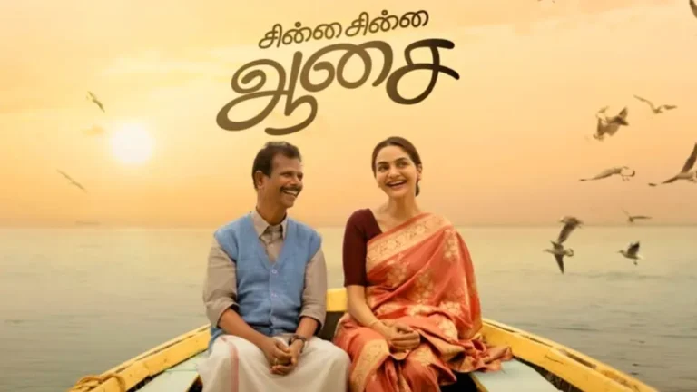 ஜூன் 19 அன்று வெளியாகிறது ‘சின்ன சின்ன ஆசை’!