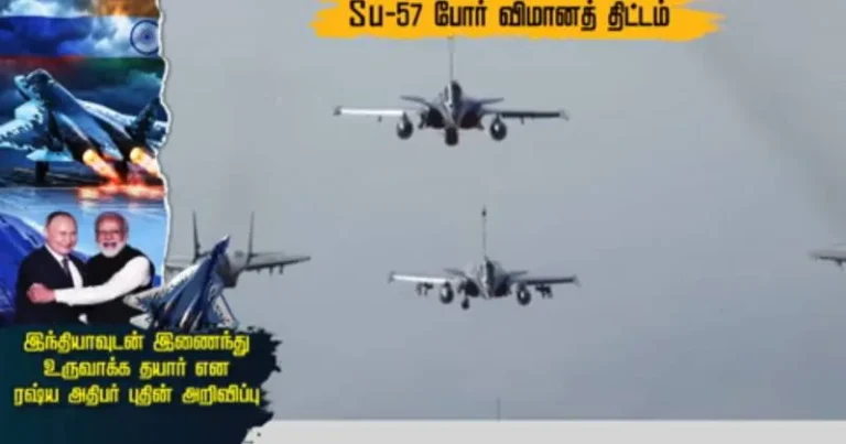 Su-57 போர் விமான திட்டம் : இந்தியாவுடன் இணைந்து  உருவாக்க  தயார் என புதின் அறிவிப்பு – சிறப்பு தொகுப்பு!