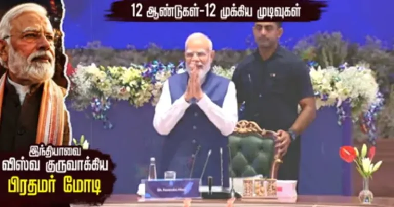 12 ஆண்டுகள்-12 முக்கிய முடிவுகள் : இந்தியாவை விஸ்வ குருவாக்கிய பிரதமர் மோடி – சிறப்பு கட்டுரை!