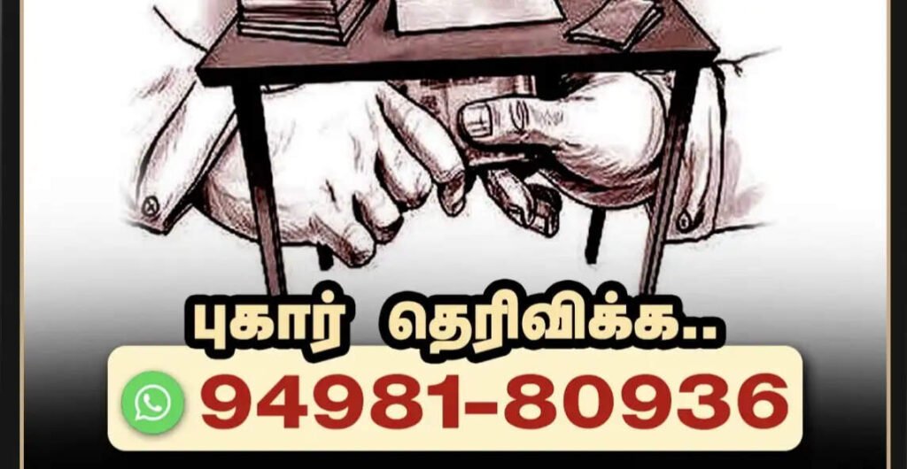 விஜய் அரசு அதிரடி..! லஞ்சம் கேட்டால் புகார் அளிக்க வாட்ஸ்அப் எண் அறிவிப்பு..!!