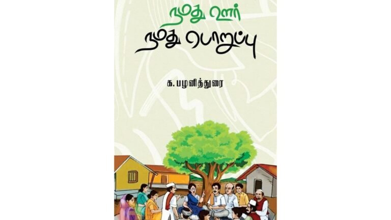 உள்ளாட்சியின் உன்னதத்தைப் புரியவைக்கும் நூல்!