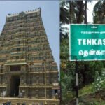 தென்காசி மாவட்டத்திற்கு ஜூலை 28 உள்ளூர் விடுமுறை