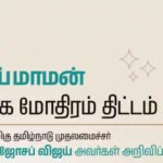 தாய்மாமன் தங்க மோதிர திட்டம் மருத்துவமனைகளின் பட்டியல் இதோ..!