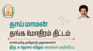 தாய்மாமன் தங்க மோதிர திட்டம் மருத்துவமனைகளின் பட்டியல் இதோ..!