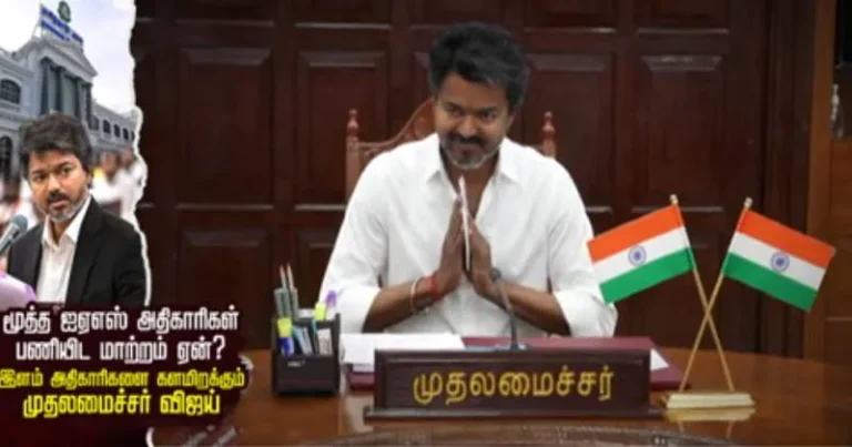 மூத்த ஐஏஎஸ் அதிகாரிகள் பணியிட மாற்றம் ஏன்?  – சிறப்பு தொகுப்பு!