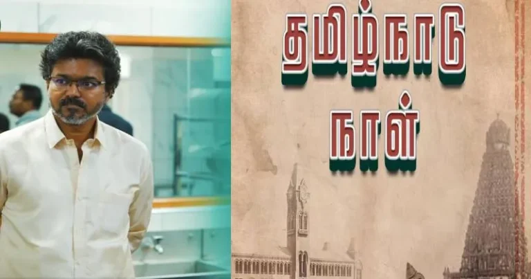 தமிழ்நாட்டை இந்தியாவின் முதன்மை மாநிலமாக உருவாக்கிட  உறுதியேற்போம் – முதலமைச்சர் விஜய் அழைப்பு!