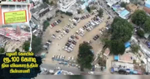 பழனி கோயில் நில பத்திர பதிவு விவகாரத்தின் பின்னணி என்ன? – சிறப்பு கட்டுரை!
