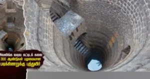 சிவலிங்க வடிவ கட்டிடக் கலை : 300 ஆண்டுகள் பழமையான படிக்கிணறுக்கு புத்துயிர் – சிறப்பு தொகுப்பு!