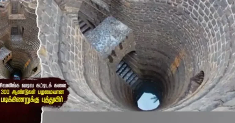 சிவலிங்க வடிவ கட்டிடக் கலை : 300 ஆண்டுகள் பழமையான படிக்கிணறுக்கு புத்துயிர் – சிறப்பு தொகுப்பு!