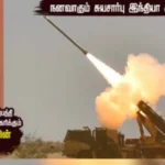 பாதுகாப்பு தளவாட உற்பத்தி துறையில் அதிகரிக்கும் தனியார் பங்களிப்பு – நனவாகும் சுயசார்பு கனவு –  சிறப்பு கட்டுரை!