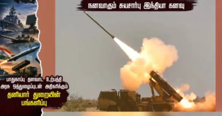 பாதுகாப்பு தளவாட உற்பத்தி துறையில் அதிகரிக்கும் தனியார் பங்களிப்பு – நனவாகும் சுயசார்பு கனவு –  சிறப்பு கட்டுரை!