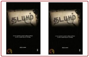 தடயங்களை விரிவாக அலசும் தரமான நூல்!