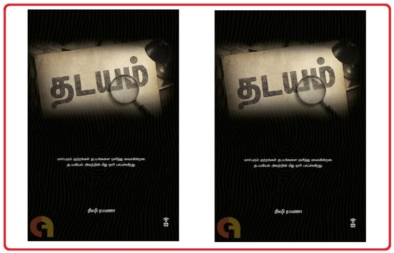 தடயங்களை விரிவாக அலசும் தரமான நூல்!