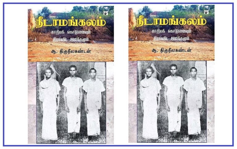 ஏற்றத் தாழ்வுகளை எப்படிக் கையாண்டது திராவிட இயக்கம்?