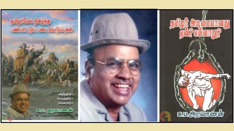 தமிழ், தமிழர், தமிழ்நாடு என்று வாழ்ந்த க.ப.அறவாணன்!