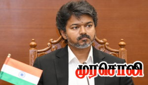 இந்த அவமானம் தேவையா முதல்வர் விஜய் ? – முரசொலி அடுக்கடுக்கான கேள்வி..!