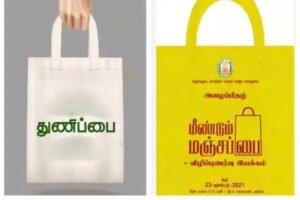 #JUST IN : ‘மீண்டும் மஞ்சப்பை’ திட்டத்தின் பெயரை ‘துணிப்பை’ திட்டம் என மாற்றிய அரசு..!