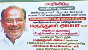 ராமதாஸ் இல்லத்தில் வைக்கப்பட்ட அறிவிப்பு பலகை..!