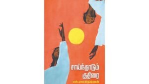 அகத்தின் தவிப்புகளை அசைபோடும் நூல்!