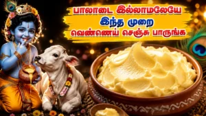 ஆஹா என்ன ருசி…கிருஷ்ண ஜெயந்திக்கு இந்த மாதிரி வெண்ணெய் செஞ்சு பாருங்க!