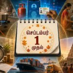 இன்று முதல் அமலுக்கு வரும் 6 முக்கிய நிதி மாற்றங்கள்: உங்கள் பாக்கெட்டை பாதிக்கும் அதிரடி அறிவிப்புகள்!