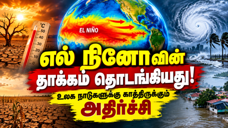 உலக நாடுகளை ஆட்டிப்படைக்கும் எல் நினோ..!
