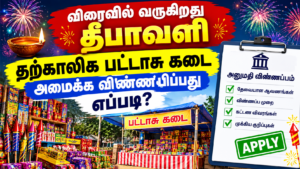 விரைவில் வருகிறது தீபாவளி : தற்காலிக பட்டாசு கடை அமைக்க விண்ணபிப்பது எப்படி?