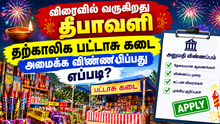 விரைவில் வருகிறது தீபாவளி : தற்காலிக பட்டாசு கடை அமைக்க விண்ணபிப்பது எப்படி?