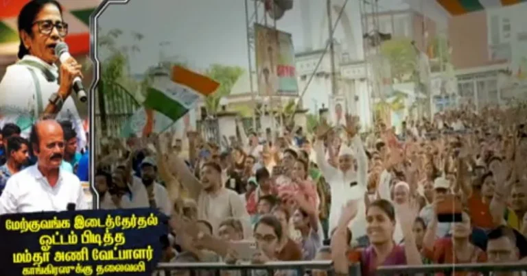 மேற்குவங்க இடைத்தேர்தல் : ஓட்டம் பிடித்த மம்தா அணி வேட்பாளர் காங்கிரஸுக்கு தலைவலி – சிறப்பு தொகுப்பு!