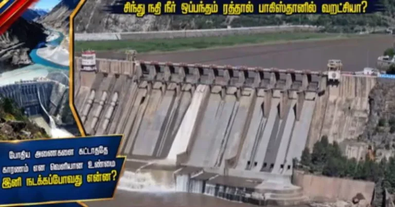 சிந்து நதி நீர் ஒப்பந்தம் ரத்தால் பாகிஸ்தானில் வறட்சியா? – சிறப்பு தொகுப்பு!