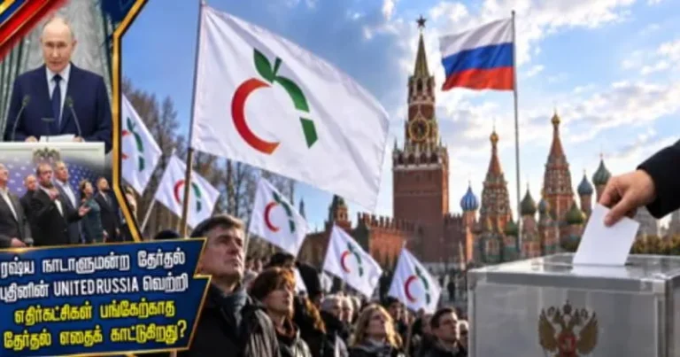 ரஷ்ய நாடாளுமன்ற தேர்தல் : புதினின் UNITED RUSSIA வெற்றி ரகசியம் !!