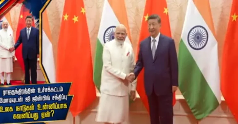 மோடியுடன் ஜி ஜின்பிங் சந்திப்பு : உலக நாடுகள் உன்னிப்பாக  கவனிப்பது ஏன்?