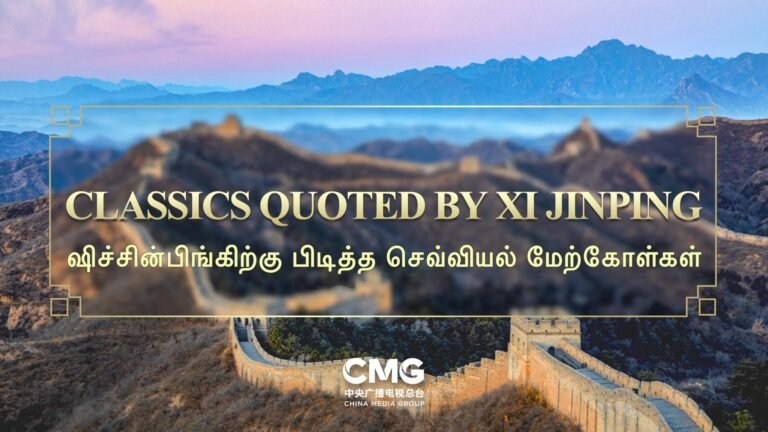 ‘ஷிச்சின்பிங்கிற்கு பிடித்த செவ்வியல் மேற்கோள்கள்’ என்ற சிறப்பு நிகழ்ச்சி வெளியீடு- சி.எம்.ஜி.