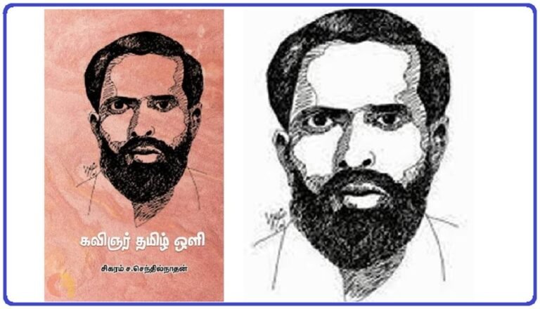 தமிழுக்கு ஒளி தந்த கவிஞர் தமிழ்ஒளி!