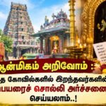 இந்த கோவில்களில் இறந்தவர்களின் பெயரைச் சொல்லி அர்ச்சனை செய்யலாம்..!