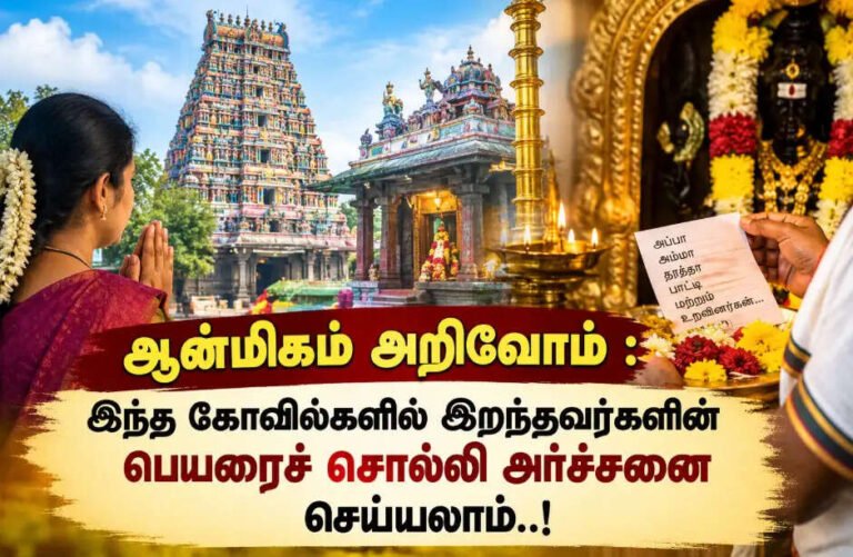 இந்த கோவில்களில் இறந்தவர்களின் பெயரைச் சொல்லி அர்ச்சனை செய்யலாம்..!