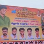 “முதல் படம் ஃபிளாப் ஆனா என்னப்பா… இப்போ ரசிகர் மன்றமே ஆரம்பிச்சாச்சு” ஜேசன் சஞ்சயின் வைரல் பேனர்….!! 