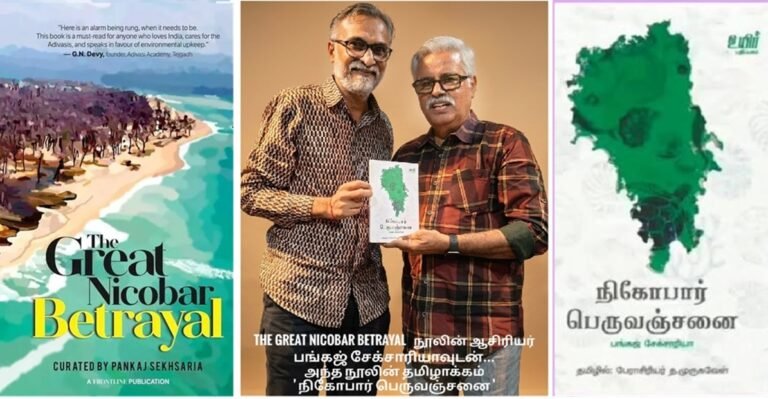 நிகோபார் திட்டம்: அழித்தொழிப்பு வேலையின் ஆரம்பம்!