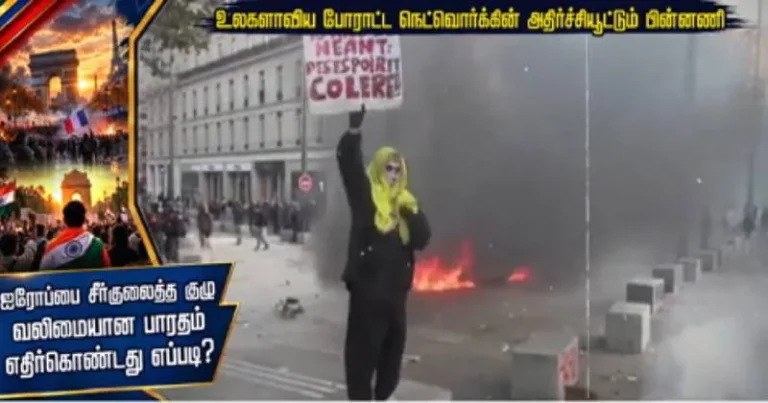 ஐரோப்பாவை சீர்குலைத்த போராட்டம்